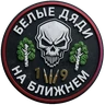 Белые дяди на Ближнем