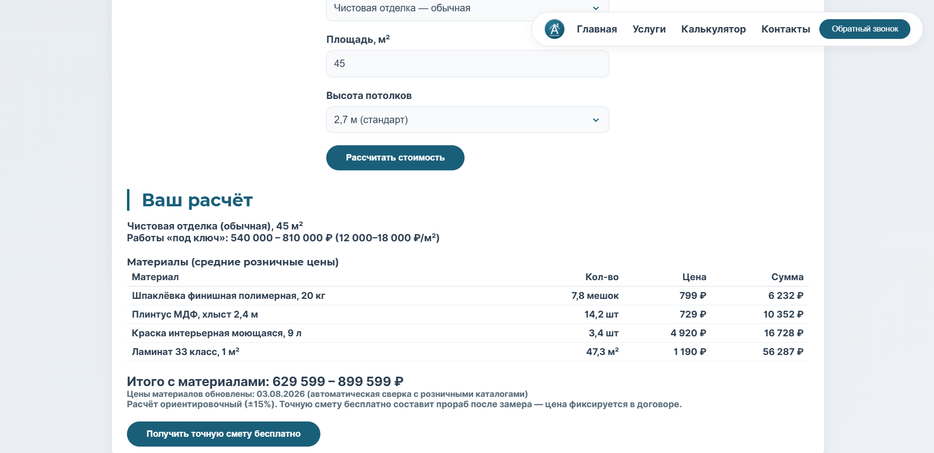 The online calculator: material prices update automatically, rates are edited from the panel.