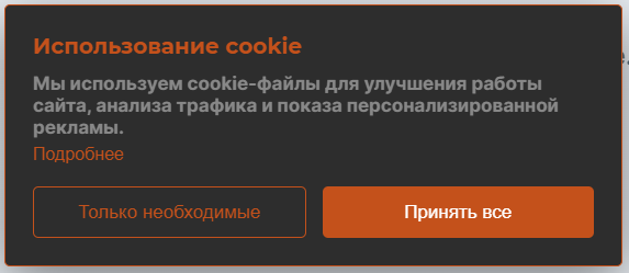Cookie-баннер. Отказ работает так же, как согласие, — без тёмных приёмов.