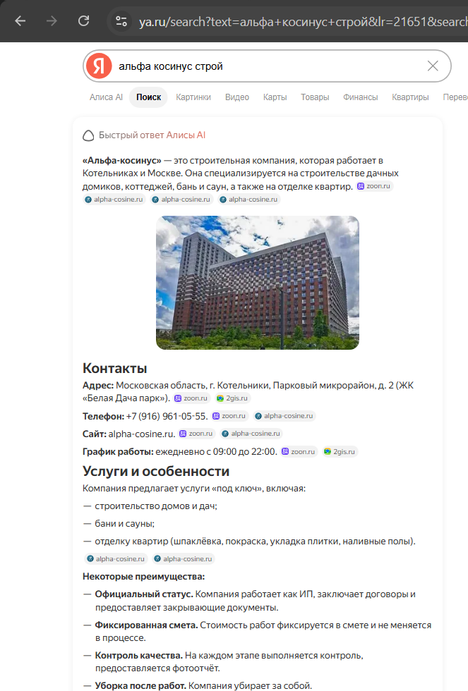 Яндекс, быстрый ответ Алисы. Адрес, телефон, график и список услуг собраны с сайта — клиент видит их, ещё не открыв страницу.