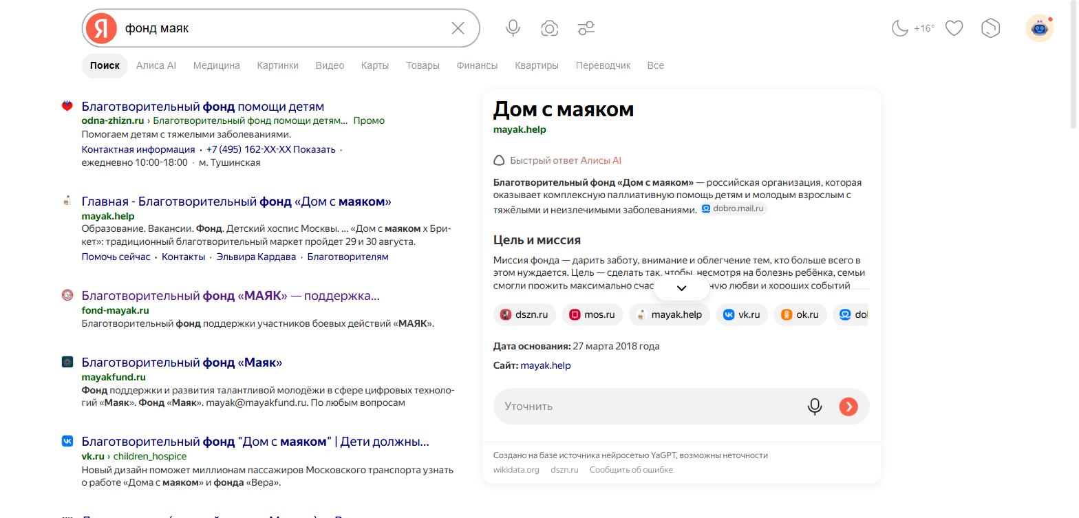 Яндекс, запрос «фонд маяк». Третья строка — fond-mayak.ru, выше только детский хоспис «Дом с маяком» и платное объявление.