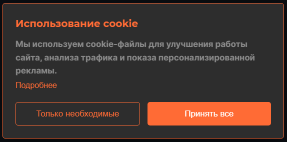Cookie-баннер в стиле сайта. «Только необходимые» — равноправная кнопка, а не мелкая ссылка сбоку.